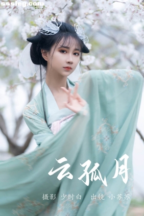 [YITUYU艺图语]2023.05.23 云孤月  绮罗生的小苏苏[21P234M]