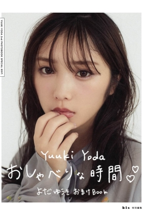 与田祐希 無口な時間[168P2.30G]