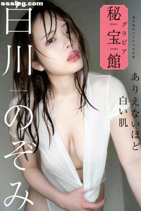 白川のぞみ ありえないほど白い肌[122P118M]