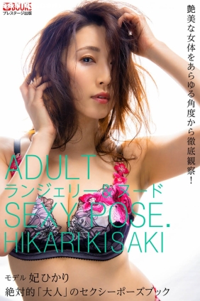 妃ひかり 絶対的大人のセクシーポーズブック[96P223M]