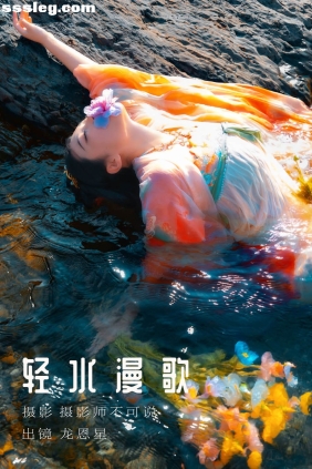 [YITUYU艺图语]2023.08.16 轻水漫歌 龙恩星[47P1.03G]