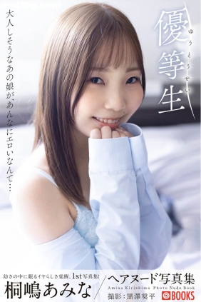 桐嶋あみ 優等生[64P354M]
