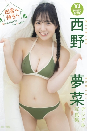 西野夢菜 田舎へ帰ろう[25P12M]