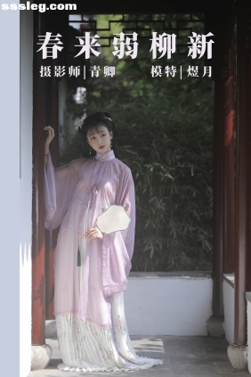 [YITUYU艺图语]2021.08.25 春来弱柳新 煜月[30P644M]