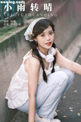 [YITUYU艺图语]2024.05.29 小雨转晴 不动松鼠[20P232M]