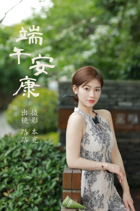 [YITUYU艺图语]2023.07.09 端午安康 路路[44P525M]