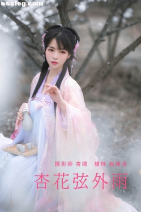 [YITUYU艺图语]2021.08.28 杏花弦外雨 赵瑞洁_ez[22P490M]