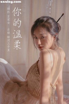 [YITUYU艺图语]2023.03.10 你的温柔 银河三千里[29P265M]