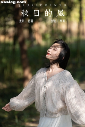 [YITUYU艺图语]2023.12.12 秋日的风 高高[21P429M]