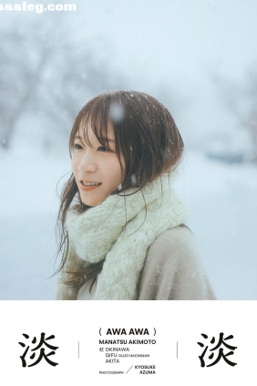 秋元真夏 淡淡(あわあわ)[221P180M]