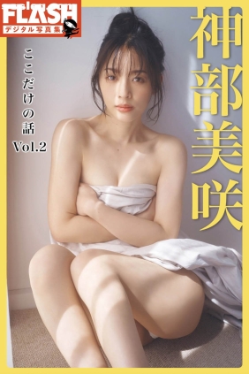 神部美咲 ここだけの話 vol.2 [51P36M]