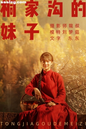 [YITUYU艺图语]2021.08.12 桐家沟的妹子 刘梦茹[40P399M]