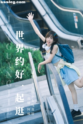 [YITUYU艺图语]2023.08.07 世界约好一起逛 阿悦[22P181M]